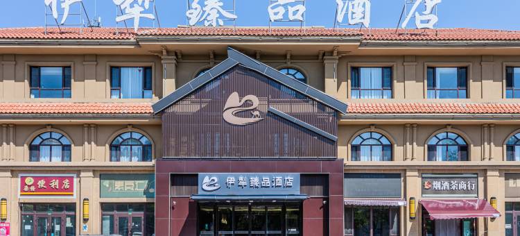 伊犁臻品酒店(伊宁机场店)图片