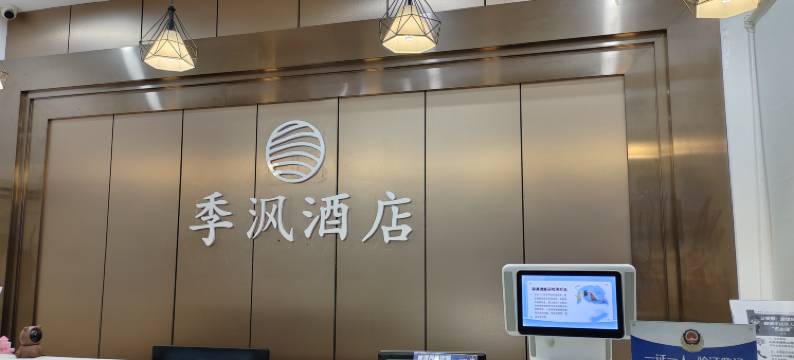 启东季沨酒店图片