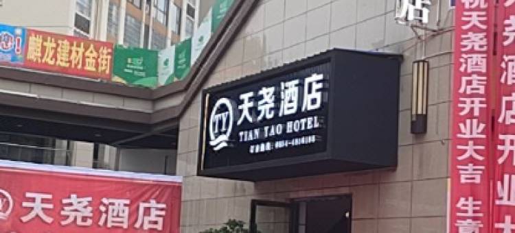 瓮安天尧酒店图片