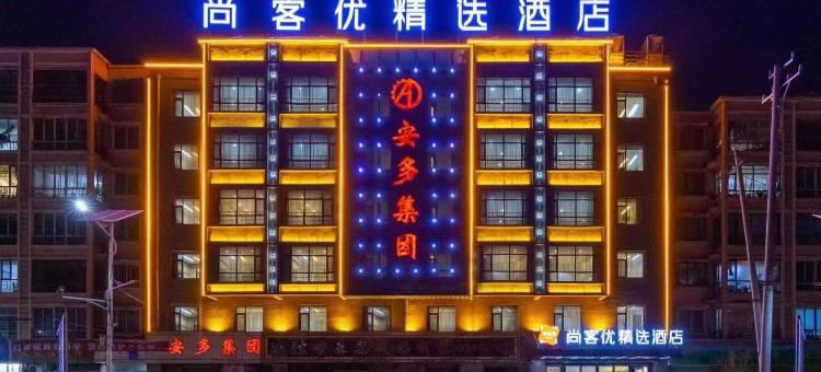 尚客优精选酒店(临夏中医院店)图片