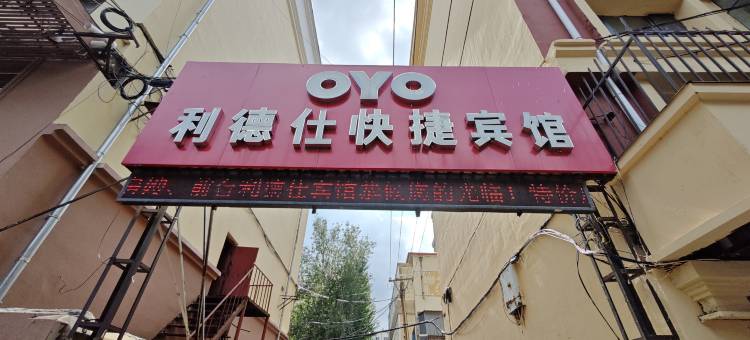 哈尔滨利德仕快捷宾馆图片
