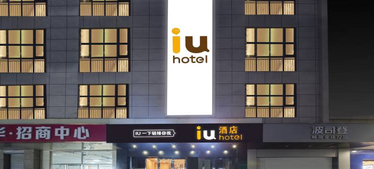 IU酒店(石家庄动物园抱犊寨店)图片