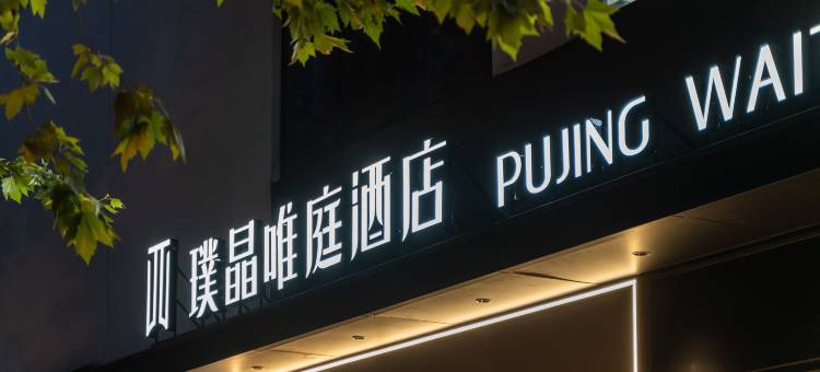 璞晶唯庭酒店(上海人民广场新闸路地铁站店)图片