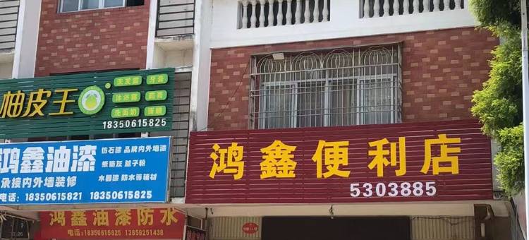 平和鸿鑫宾馆图片