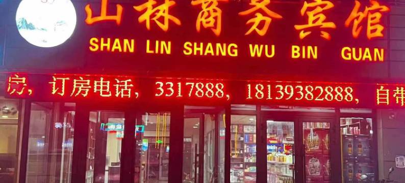 奎屯山林商务宾馆图片