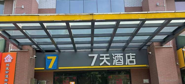 7天酒店(徐州新城区市政府奥体店)图片