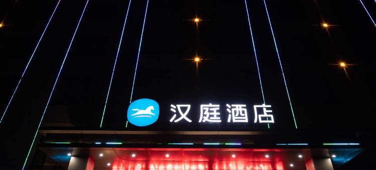 汉庭酒店(石河子万达广场店)图片