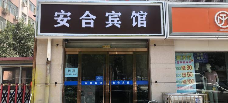 安合酒店(石家庄北站水上公园店)图片