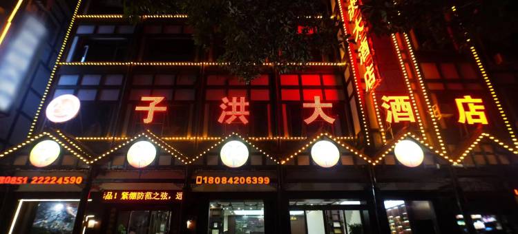 子洪大酒店(仁怀茅台镇店)图片
