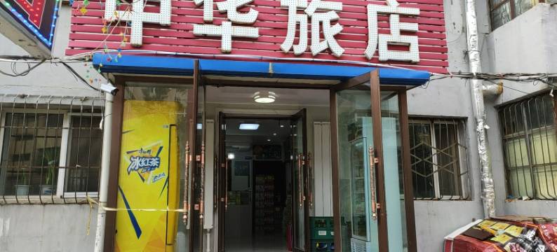 佳木斯中华旅店(大商新玛特佳木斯市中心医院店)图片