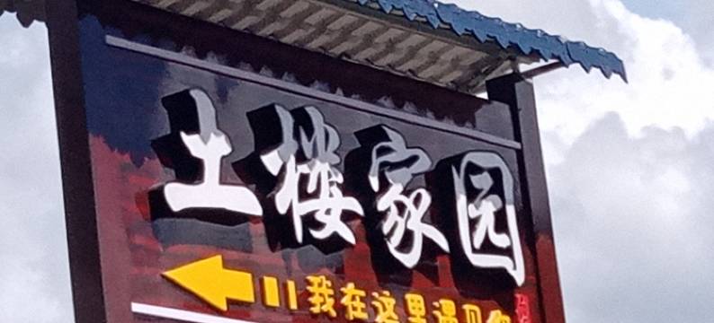 永定土楼家园酒店图片