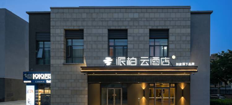 如家派柏·云酒店(天津滨海国际机场肿瘤医院空港医院店)图片