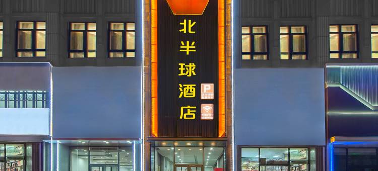 北半球酒店(沈北大学城方特店)图片