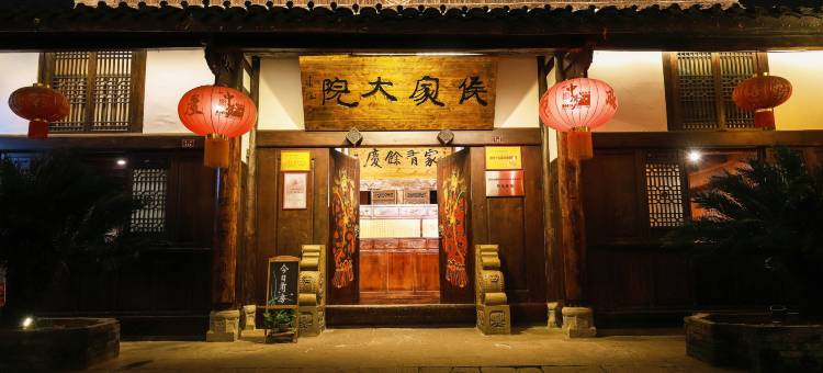 阆中侯家大院客栈图片