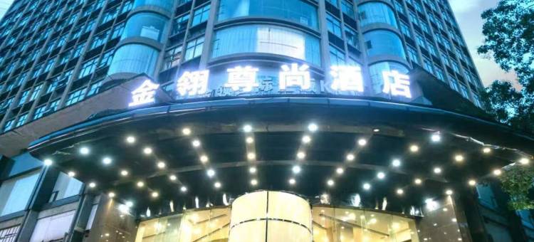 金翎尊尚酒店(吉首火车站店)图片
