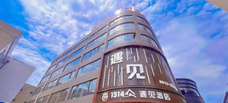 大荔1314遇见酒店图片