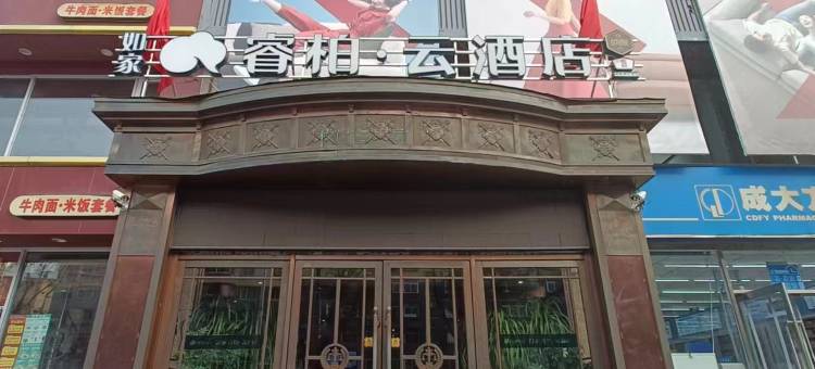 如家睿柏·云酒店(抚顺北站顺城店)图片