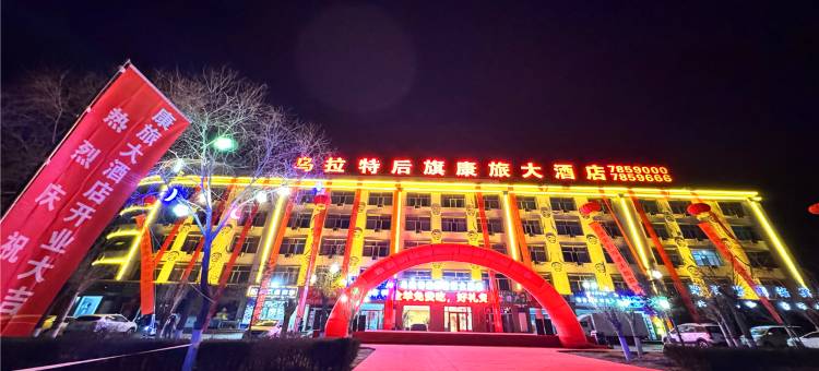 乌拉特后旗康旅大酒店图片