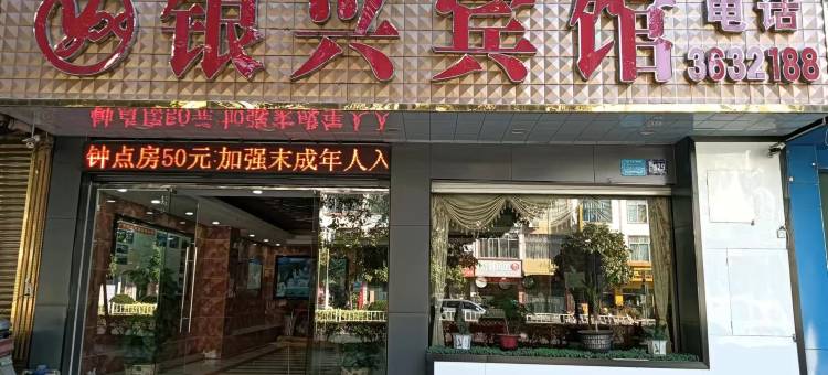 大新银兴宾馆(德天广场店)图片