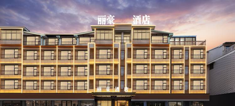 义乌丽豪酒店(廿三里爱琴海购物中心店)图片