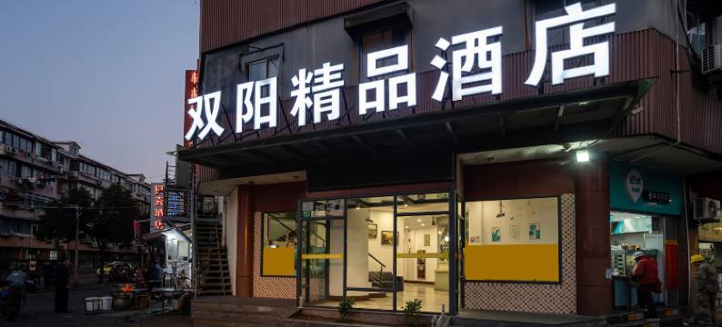 上海双阳精品酒店(黄兴路地铁站店)图片