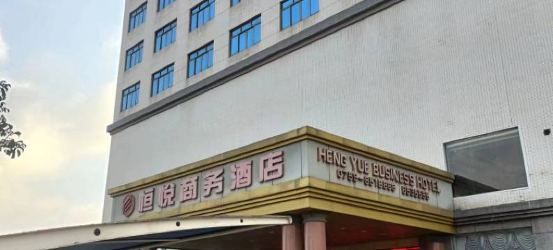 恒悦商务酒店图片
