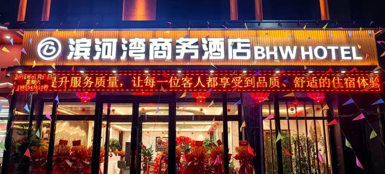 滨河湾商务宾馆图片