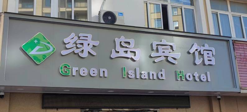 靖江绿岛宾馆图片