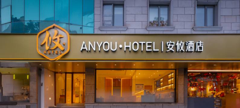 安攸酒店(上海康桥复地活力城店)图片