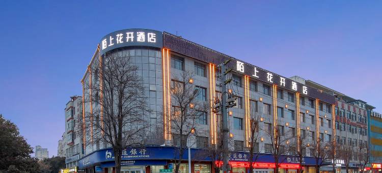 陌上花开酒店(禹州市政府体育场店)图片