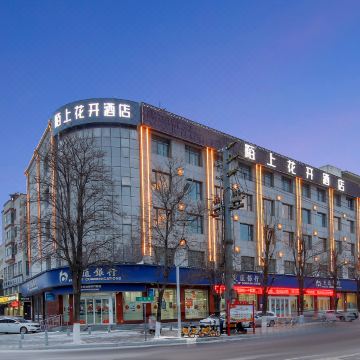 陌上花开酒店(禹州市政府体育场店)图片