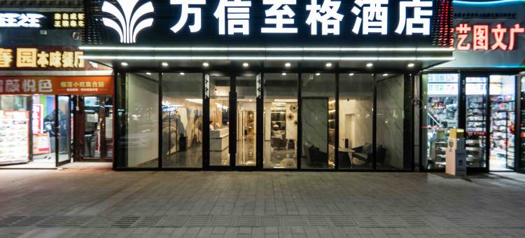 万信至格酒店(人民电影院南门地铁站店)图片