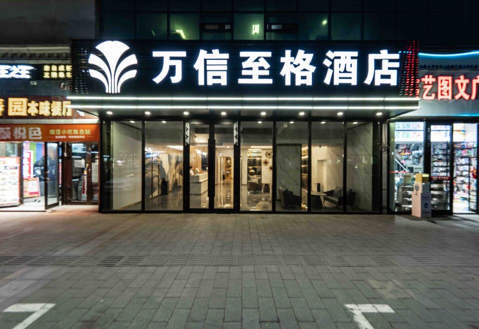 乌鲁木齐人民电影院万信至格酒店外景图