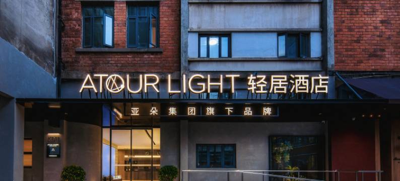 成都东郊记忆建设南路轻居酒店图片