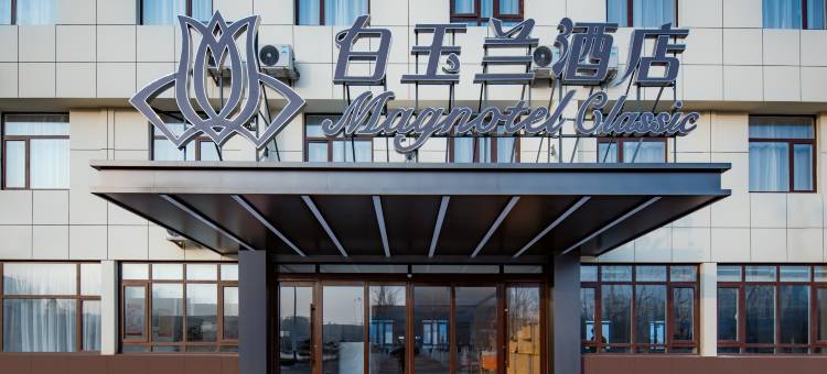 白玉兰酒店(招远黄金珠宝首饰城店)图片