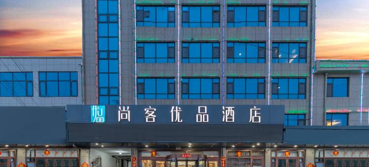 尚客优品酒店(莒南临港开发区店)图片