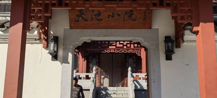 商城天池小院图片