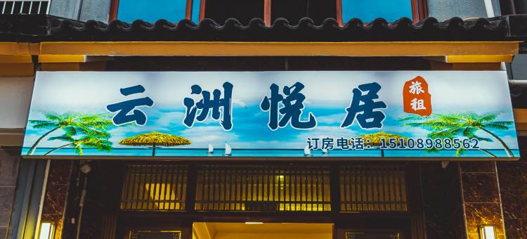 三亚云洲悦居旅租(国际免税城店)图片