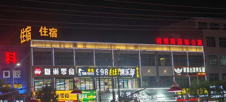 维雅斯国际公寓图片