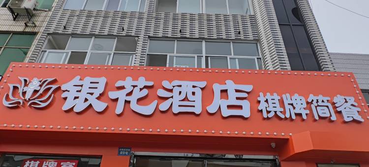 武汉银花民宿图片