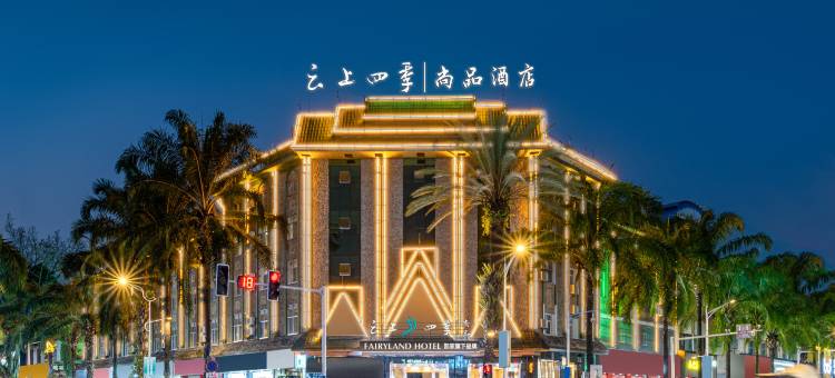 云上四季尚品酒店(瑞丽财富广场店)图片