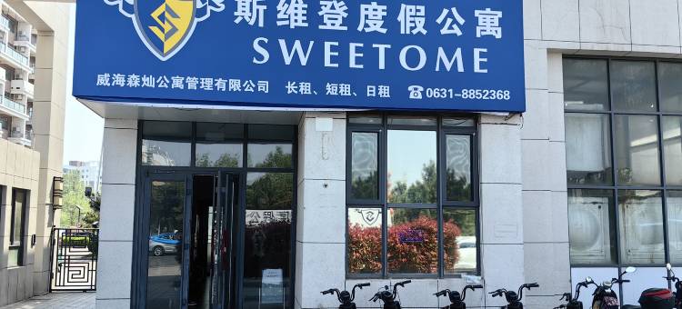 斯维登公寓(威海碧海云居店)图片