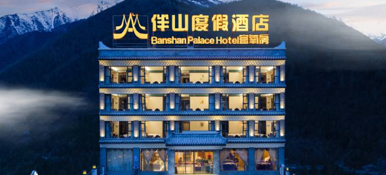 伴山度假酒店(四姑娘山景区店)图片