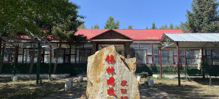 锡林游牧度假村图片