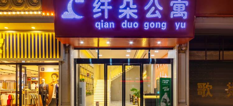 纤朵公寓(汕头万象城店)图片