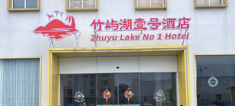 竹屿湖壹号酒店(平潭影视基地)图片