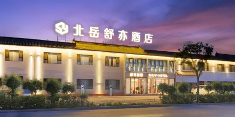 北嶽舒亦酒店(渾源汽車站恒山小鎮店)