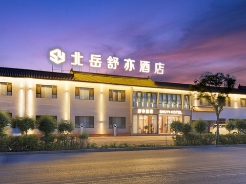 北岳舒亦酒店(浑源汽车站恒山小镇店)