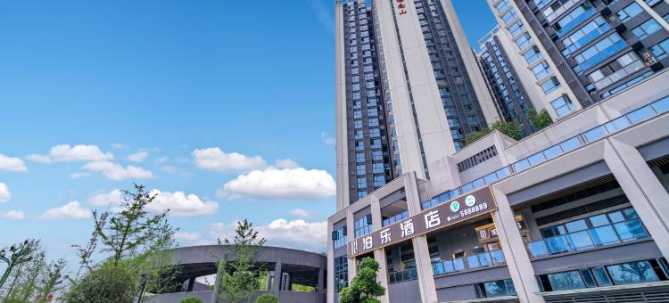 宜宾泊乐酒店(临港二医院店)图片