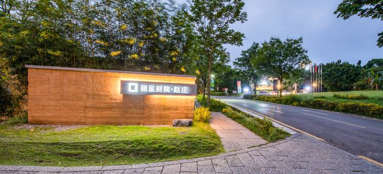 丽呈别院· 赵庄(兴义万峰林机场店)图片